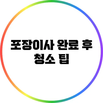 포장이사 완료 후 청소 팁