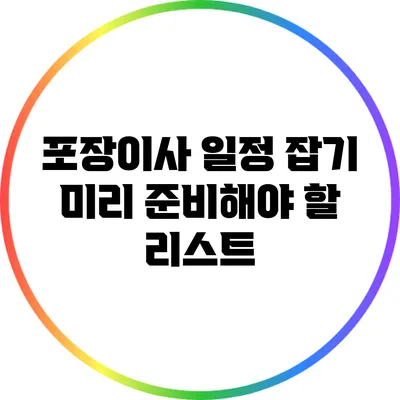 포장이사 일정 잡기: 미리 준비해야 할 리스트