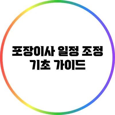 포장이사 일정 조정 기초 가이드