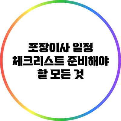 포장이사 일정 체크리스트: 준비해야 할 모든 것