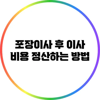 포장이사 후 이사 비용 정산하는 방법