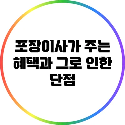 포장이사가 주는 혜택과 그로 인한 단점
