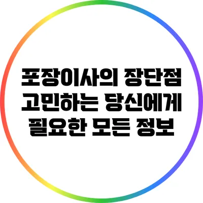 포장이사의 장단점: 고민하는 당신에게 필요한 모든 정보