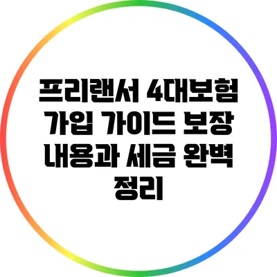프리랜서 4대보험 가입 가이드: 보장 내용과 세금 완벽 정리