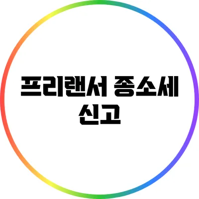 프리랜서 종소세 신고