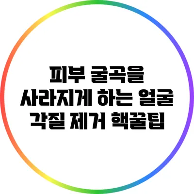 피부 굴곡을 사라지게 하는 얼굴 각질 제거 핵꿀팁