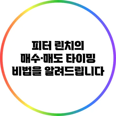 피터 린치의 매수·매도 타이밍 비법을 알려드립니다