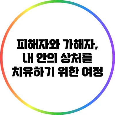 피해자와 가해자, 내 안의 상처를 치유하기 위한 여정