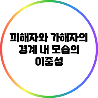 피해자와 가해자의 경계: 내 모습의 이중성
