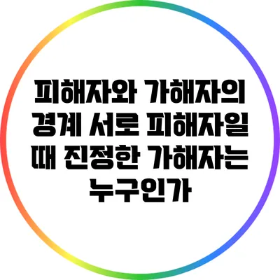 피해자와 가해자의 경계: 서로 피해자일 때 진정한 가해자는 누구인가?