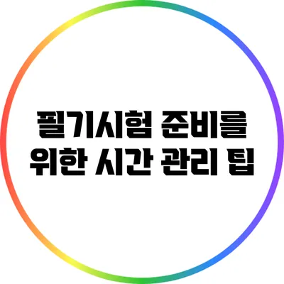 필기시험 준비를 위한 시간 관리 팁