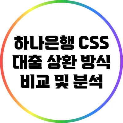 하나은행 CSS 대출 상환 방식 비교 및 분석