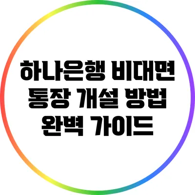 하나은행 비대면 통장 개설 방법 완벽 가이드