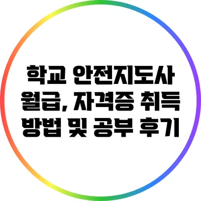 학교 안전지도사: 월급, 자격증 취득 방법 및 공부 후기
