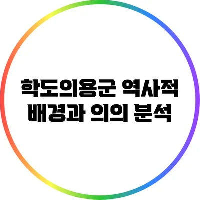 학도의용군: 역사적 배경과 의의 분석