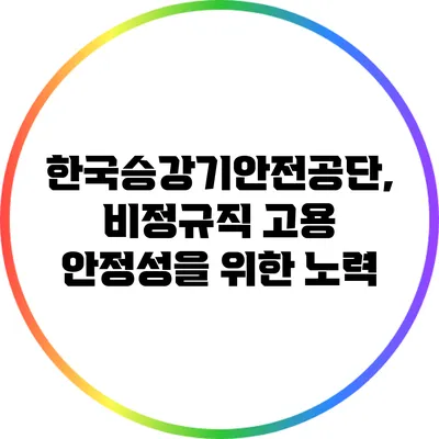 한국승강기안전공단, 비정규직 고용 안정성을 위한 노력