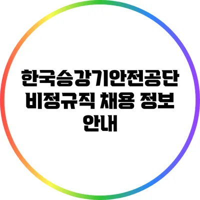 한국승강기안전공단 비정규직 채용 정보 안내