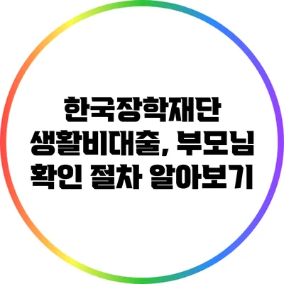 한국장학재단 생활비대출, 부모님 확인 절차 알아보기