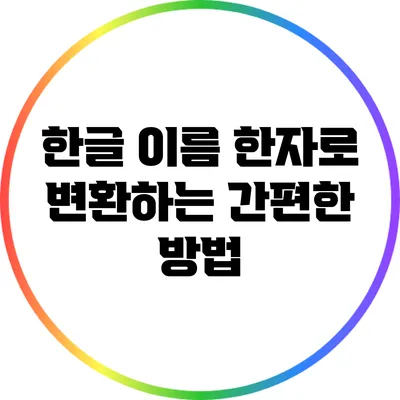 한글 이름 한자로 변환하는 간편한 방법