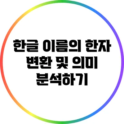 한글 이름의 한자 변환 및 의미 분석하기