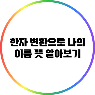 한자 변환으로 나의 이름 뜻 알아보기