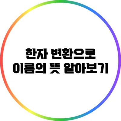 한자 변환으로 이름의 뜻 알아보기