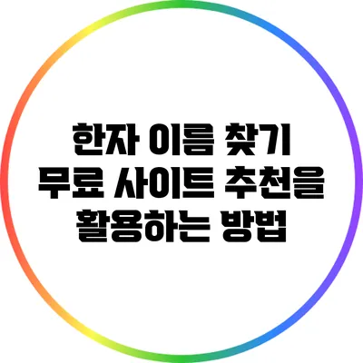 한자 이름 찾기: 무료 사이트 추천을 활용하는 방법
