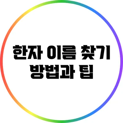 한자 이름 찾기: 방법과 팁