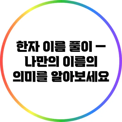한자 이름 풀이 — 나만의 이름의 의미를 알아보세요