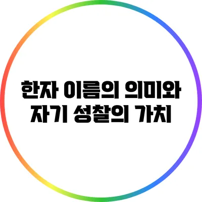 한자 이름의 의미와 자기 성찰의 가치