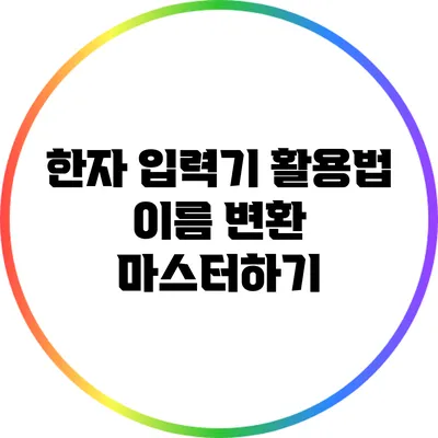 한자 입력기 활용법: 이름 변환 마스터하기