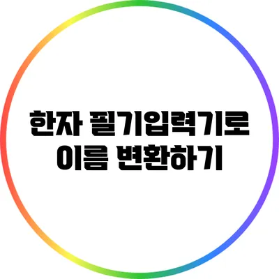 한자 필기입력기로 이름 변환하기