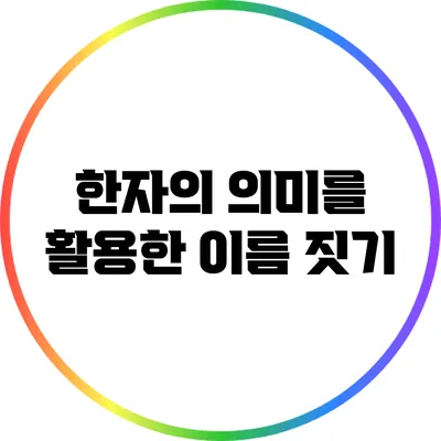 한자의 의미를 활용한 이름 짓기