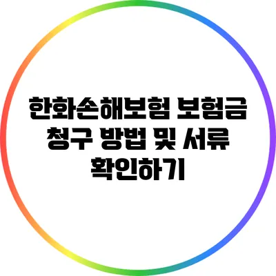 한화손해보험 보험금 청구 방법 및 서류 확인하기