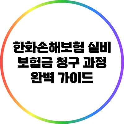 한화손해보험 실비 보험금 청구 과정 완벽 가이드
