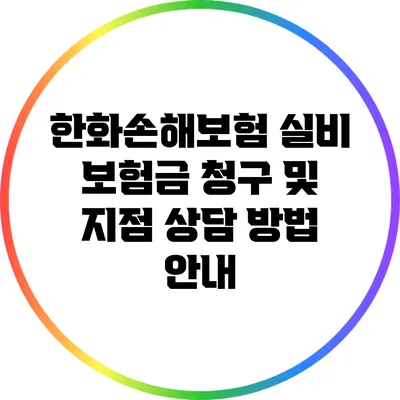 한화손해보험 실비 보험금 청구 및 지점 상담 방법 안내