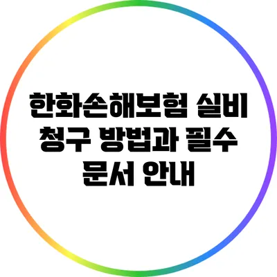 한화손해보험 실비 청구 방법과 필수 문서 안내