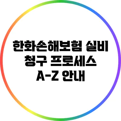 한화손해보험 실비 청구 프로세스 A-Z 안내