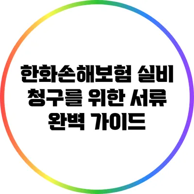 한화손해보험 실비 청구를 위한 서류 완벽 가이드