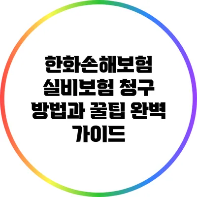 한화손해보험 실비보험 청구 방법과 꿀팁 완벽 가이드