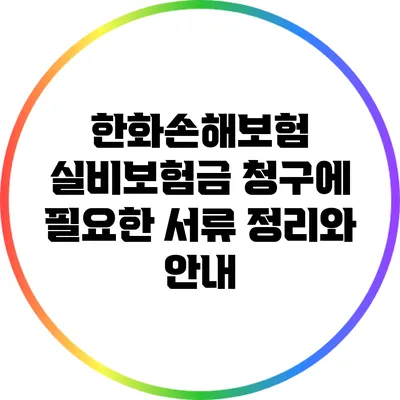 한화손해보험 실비보험금 청구에 필요한 서류 정리와 안내