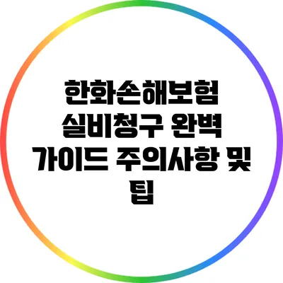 한화손해보험 실비청구 완벽 가이드: 주의사항 및 팁