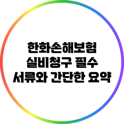 한화손해보험 실비청구 필수 서류와 간단한 요약