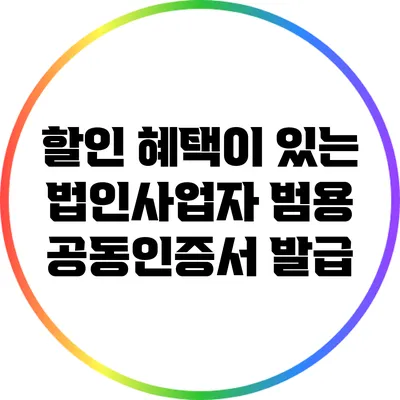 할인 혜택이 있는 법인사업자 범용 공동인증서 발급