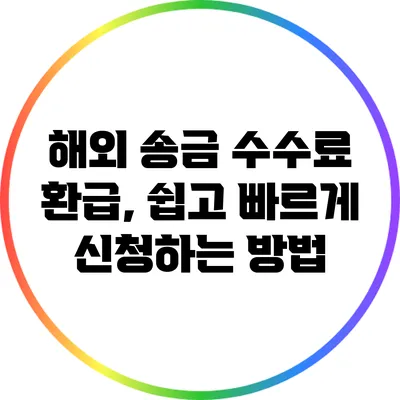 해외 송금 수수료 환급, 쉽고 빠르게 신청하는 방법