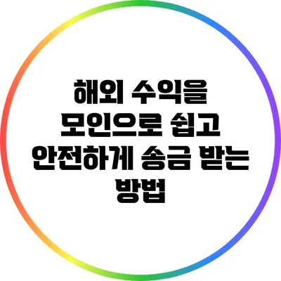 해외 수익을 모인으로 쉽고 안전하게 송금 받는 방법