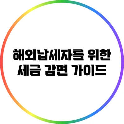 해외납세자를 위한 세금 감면 가이드