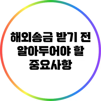 해외송금 받기 전 알아두어야 할 중요사항