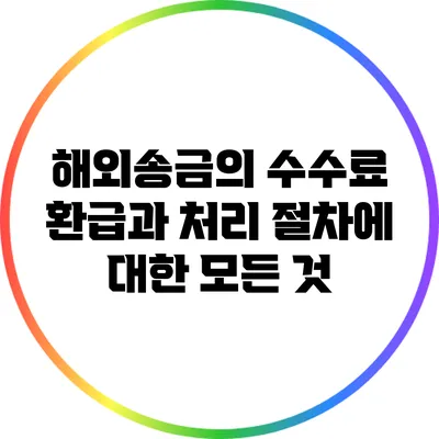 해외송금의 수수료 환급과 처리 절차에 대한 모든 것