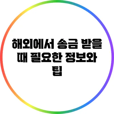 해외에서 송금 받을 때 필요한 정보와 팁